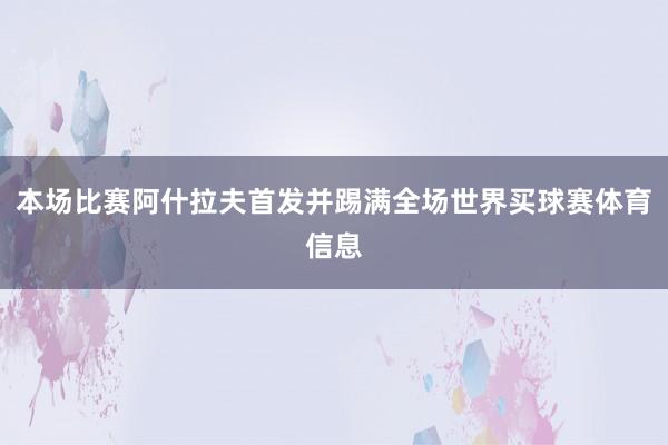 本场比赛阿什拉夫首发并踢满全场世界买球赛体育信息