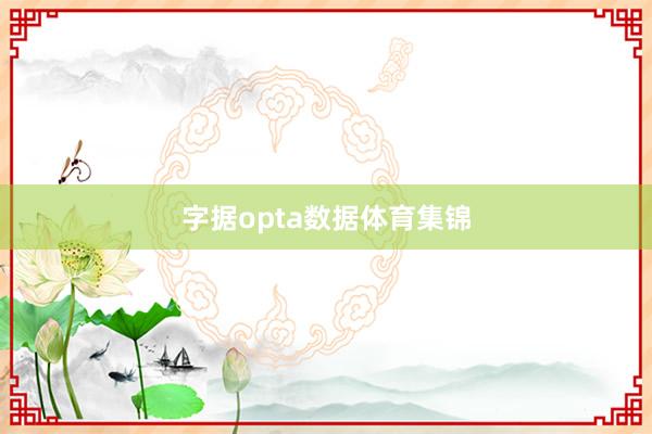 字据opta数据体育集锦
